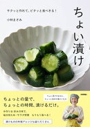 ちょい漬け 〜サクッと作れて、ピタッと食べきる！