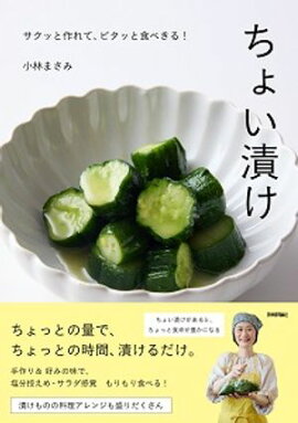 ちょい漬け 〜サクッと作れて、ピタッと食べきる！ 