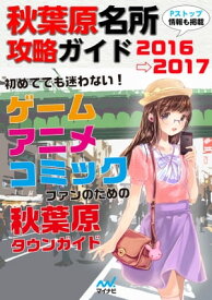秋葉原名所攻略ガイド2016→2017 【電子書籍】[ マイナビ出版 ]