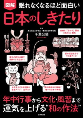 眠れなくなるほど面白い 図解 日本のしきたり 