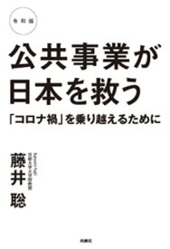 令和版 公共事業が日本を救う 「コロナ禍」を乗り越えるために【電子書籍】[ 藤井聡 ]