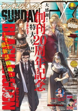 月刊サンデーGX 2020年8月号(2020年7月18日発売) 