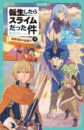 転生したらスライムだった件 9 魔国連邦の幕開け（下） 