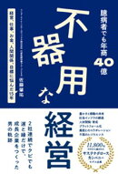 臆病者でも年商40億 不器用な経営