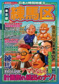 日本の特別地域13 これでいいのか 東京都 練馬区【電子書籍】