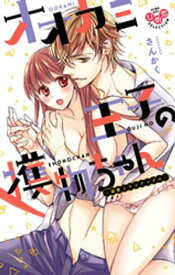 オオカミ王子の獲物ちゃん【単行本版】【電子限定おまけ付き】〜溺愛トライアングル〜 【電子書籍】[ さんかく ]