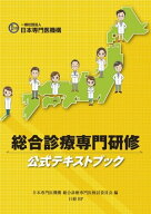 総合診療専門研修公式テキストブック【電子書籍】