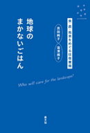 地球のまかないごはん