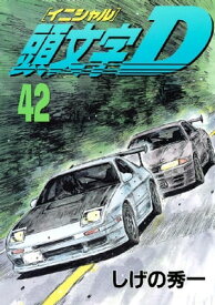 頭文字D（42）【電子書籍】[ しげの秀一 ]