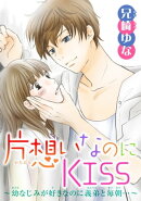 片想いなのにKISS〜幼なじみが好きなのに義弟と毎朝…〜 6