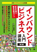 インバウンドビジネス入門講座 第3版 訪日外国人観光攻略ガイド