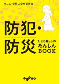 防犯・防災ひとり暮らしのあんしんBOOK【電子書籍】[ セコム・女性の安全委員会 ]