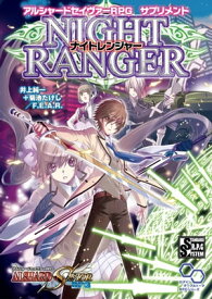 アルシャードセイヴァーRPG サプリメント ナイトレンジャー【電子書籍】[ 井上純一＋菊池たけし／F．E．A．R． ]