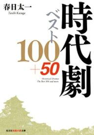 時代劇ベスト100+50【電子書籍】[ 春日太一 ]