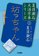 坊っちゃん