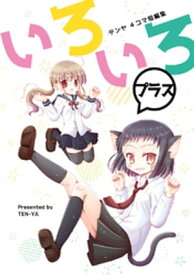 いろいろプラス【電子書籍】[ テンヤ ]