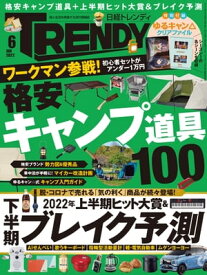 日経トレンディ 2022年6月号 [雑誌] 【電子書籍】
