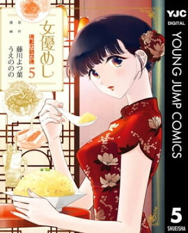 女優めし 5 