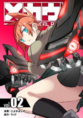 メカウデ【電子単行本】（2） 