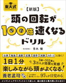 新版 東大式 頭の回転が100倍速くなるドリル