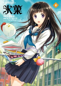 氷菓　（６）