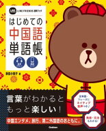 はじめての中国語単語帳 【電子書籍】[ 新田小雨子 ]