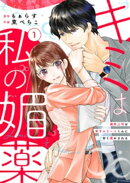 キミは私の媚薬〜強気上司は年下エリートくんに甘く蕩かされる〜 1巻