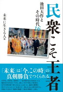 民衆こそ王者 池田大作とその時代16 未来に生きる人篇