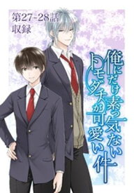 俺にだけ素っ気ないトモダチが可愛い件 第27-28話【電子書籍】[ さくま ]