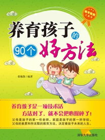 ?育孩子的90个好方法【電子書籍】[ 張艷凱 ]