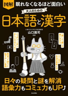眠れなくなるほど面白い 図解 大人のための日本語と漢字 