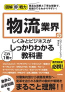 図解即戦力 物流業界のしくみとビジネスがこれ1冊でしっかりわかる教科書