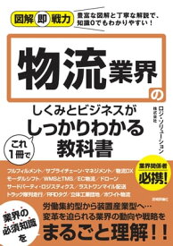 図解即戦力　物流業界のしくみとビジネスがこれ1冊でしっかりわかる教科書【電子書籍】[ ロジ・ソリューション株式会社 ]