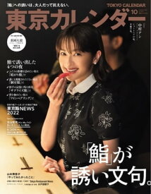 東京カレンダー 2022年10月号【電子書籍】