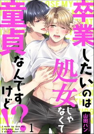 卒業したいのは処女じゃなくて童貞なんですけど!?（分冊版） 【第1話】【電子書籍】[ 山田パン ]