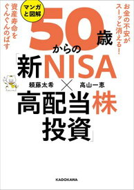 お金の不安がスーッと消える！　資産寿命をぐんぐんのばす　マンガと図解　50歳からの「新NISA×高配当株投資」【電子書籍】[ 頼藤　太希 ]