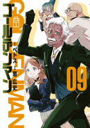ゴールデンマン(9)