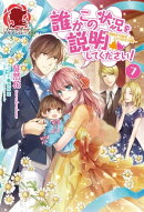 誰かこの状況を説明してください！　〜契約から始まったふたりのその後〜　７