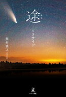 途ーソラサイドー