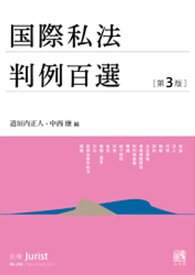 国際私法判例百選（第3版）【電子書籍】[ 道垣内正人 ]