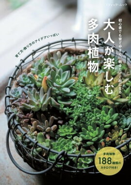 大人が楽しむ多肉植物 