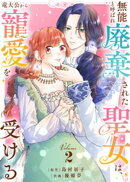 【合本版】無能と呼ばれ廃棄された聖女は、竜大公から寵愛を受ける(2)