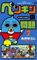 ペンギンの問題（７）