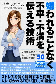 嫌われることなく不平・不満を伝える技術 人間関係のイライラをユーモアで返す言葉の護身術50【電子書籍】[ パキラハウス ]