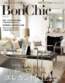 BonChic　VOL．19　インテリアから考えるエレガントな住まい【電子書籍】