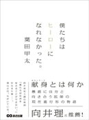 僕たちはヒーローになれなかった。