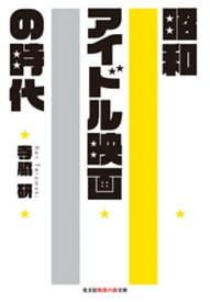 昭和アイドル映画の時代【電子書籍】[ 寺脇研 ]