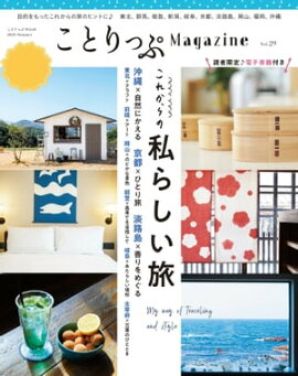 ことりっぷマガジン Vol.29 2021夏 