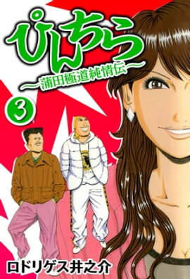 ぴんちら 蒲田極道純情伝 3 