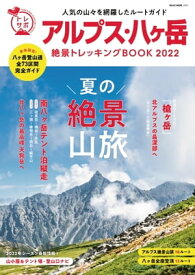 アルプス・八ヶ岳 絶景トレッキングBOOK 2022【電子書籍】[ ネコ・パブリッシング ]